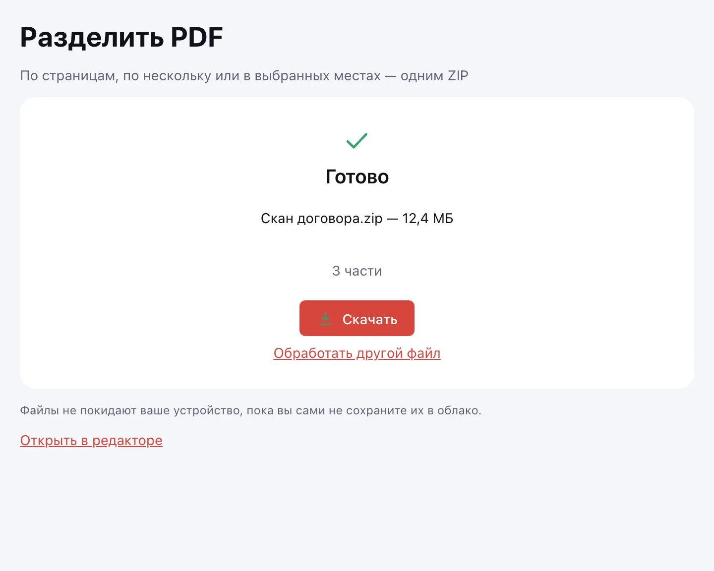 Разделить PDF — готовый архив с частями документа