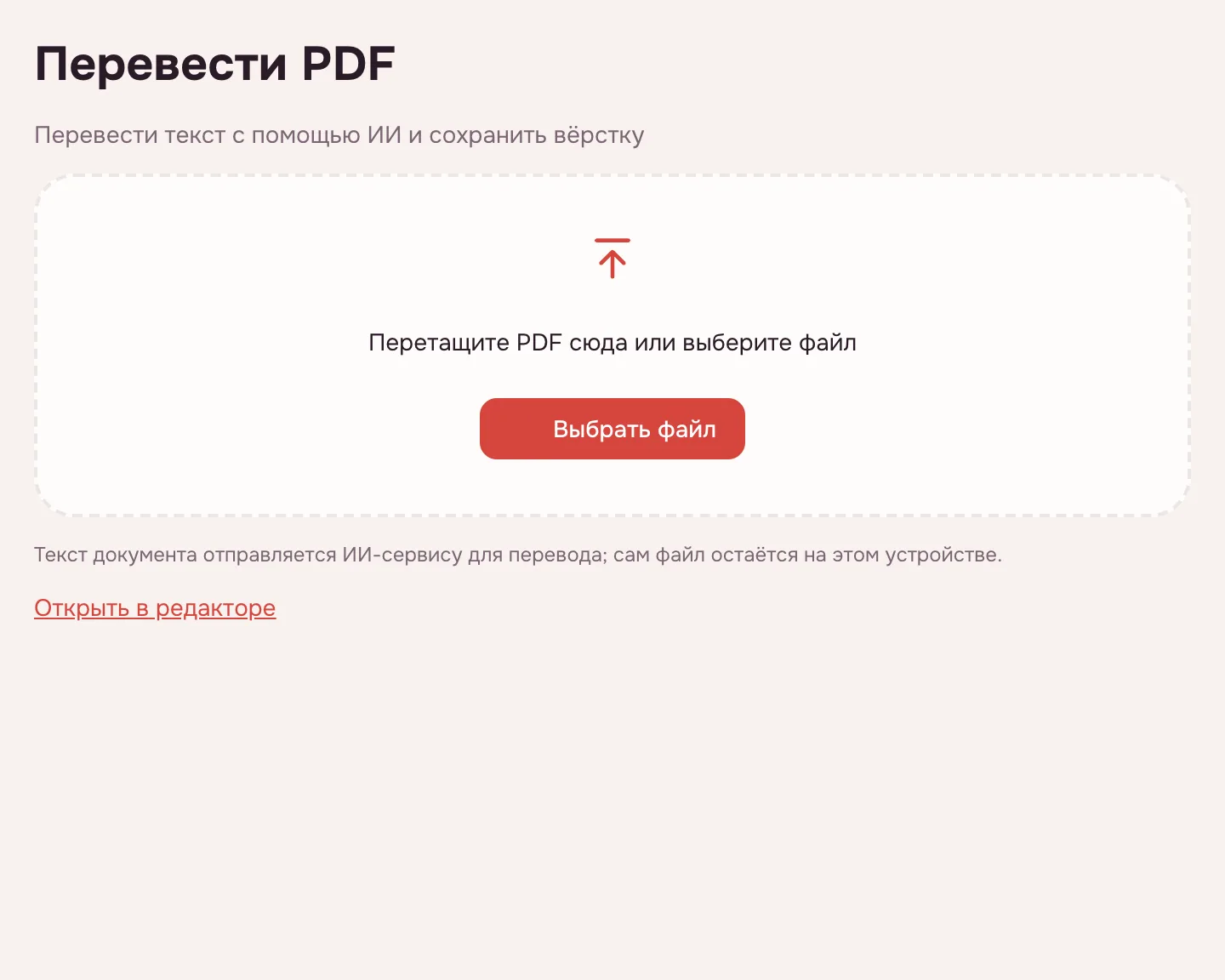 Перевести PDF — пустое окно инструмента с кнопкой «Выбрать файл»