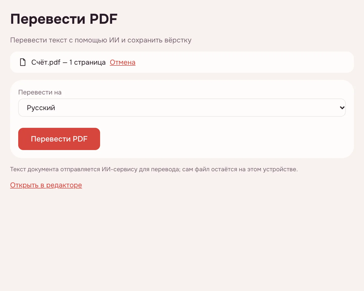 Перевод PDF онлайн — файл добавлен, в списке «Перевести на» выбран русский