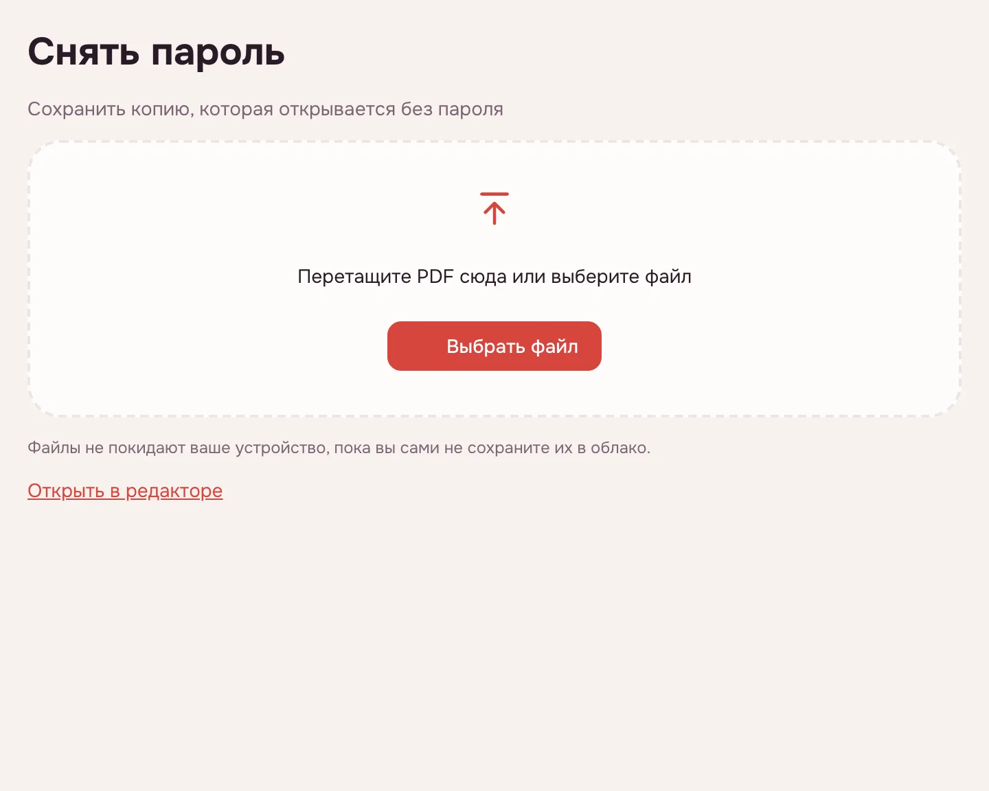 Разблокировать PDF — окно выбора файла