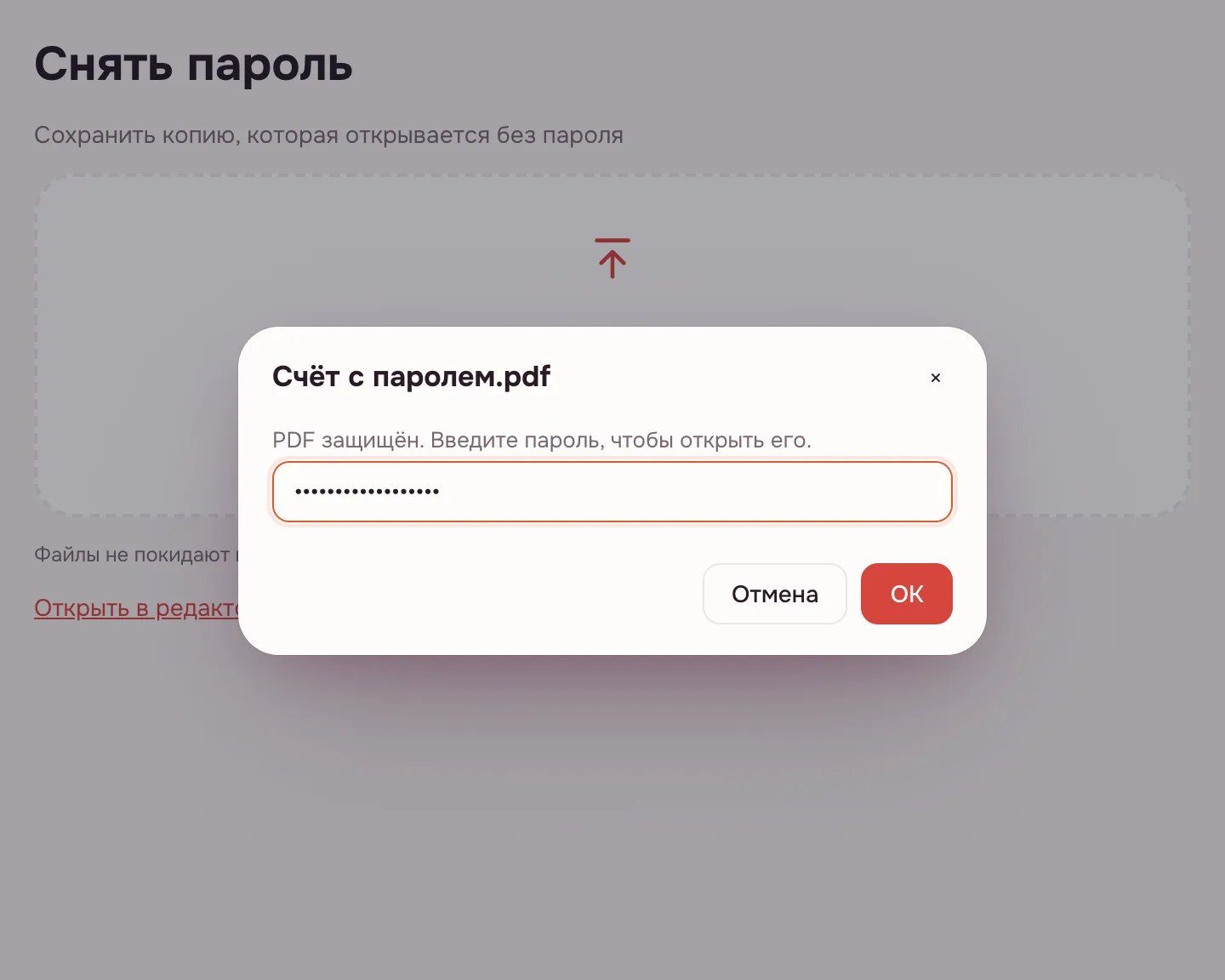Разблокировать PDF — окно ввода пароля для защищённого файла