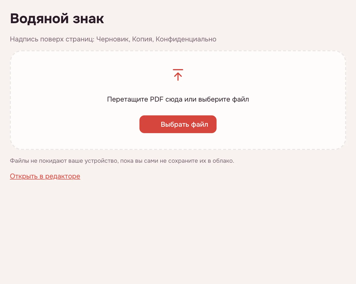 Водяной знак PDF — пустое окно инструмента с кнопкой «Выбрать файл»