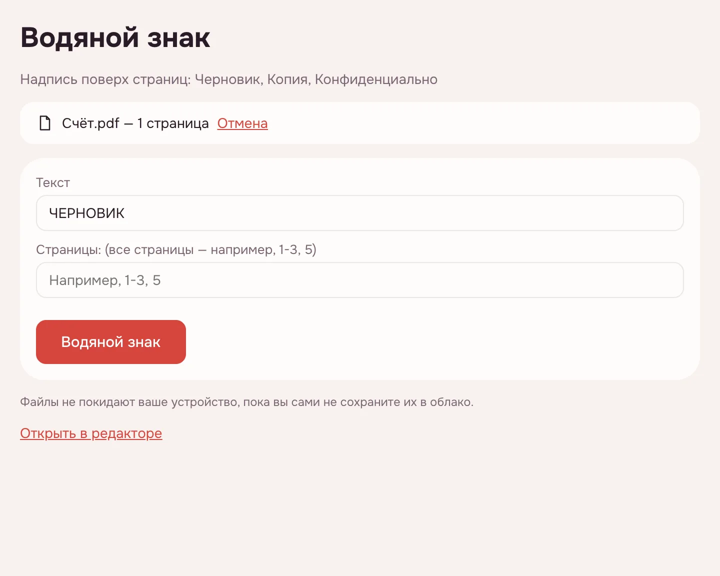 Водяной знак PDF — поле «Текст» и страницы после добавления файла