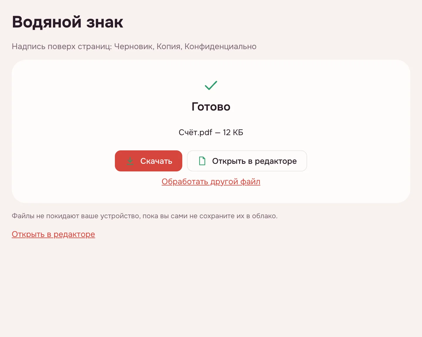 Водяной знак PDF — готовый файл и кнопка «Скачать» на экране результата